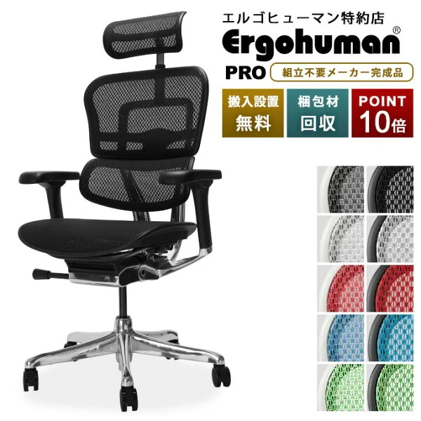 エルゴヒューマン PRO2