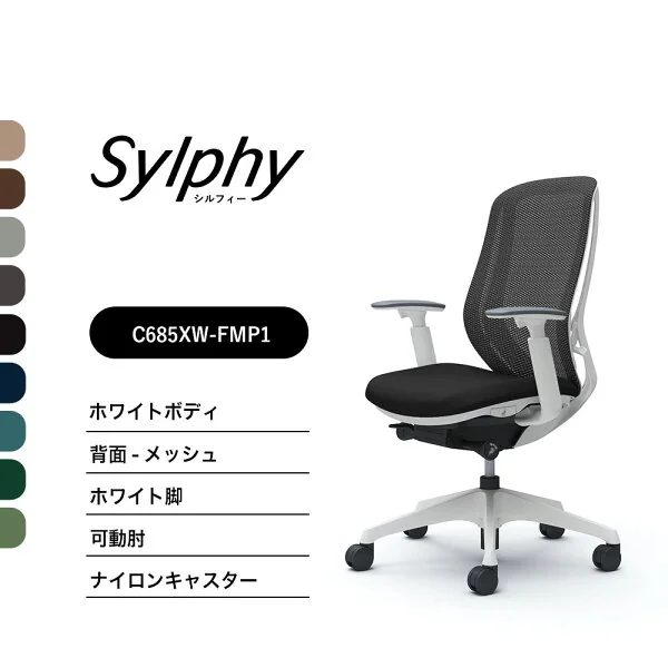 オカムラ シルフィー